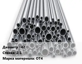 Труба титановая 42 s=2.5 Марка: ОТ4
